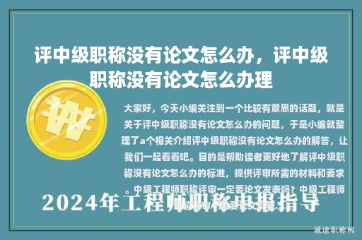 評中級職稱沒有論文怎么辦，評中級職稱沒有論文怎么辦理