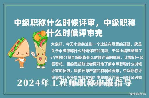 中級職稱什么時候評審，中級職稱什么時候評審完