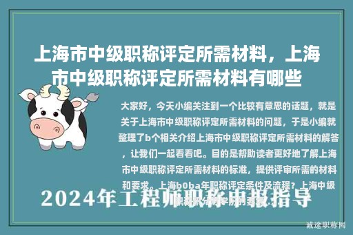 上海市中級職稱評定所需材料，上海市中級職稱評定所需材料有哪些