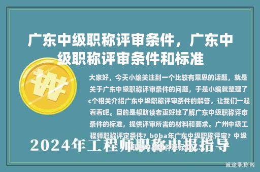 廣東中級職稱評審條件，廣東中級職稱評審條件和標準