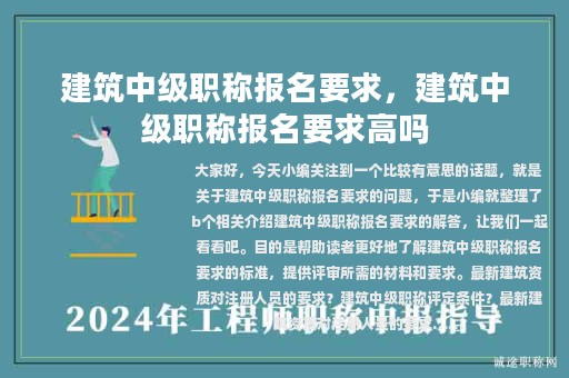 建筑中級職稱報名要求，建筑中級職稱報名要求高嗎