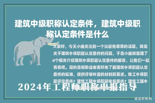 建筑中級職稱認定條件，建筑中級職稱認定條件是什么
