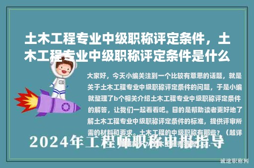 土木工程專(zhuān)業(yè)中級(jí)職稱(chēng)評(píng)定條件，土木工程專(zhuān)業(yè)中級(jí)職稱(chēng)評(píng)定條件是什么