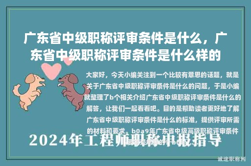 廣東省中級(jí)職稱(chēng)評(píng)審條件是什么，廣東省中級(jí)職稱(chēng)評(píng)審條件是什么樣的