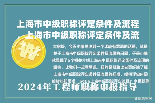 上海市中級(jí)職稱(chēng)評(píng)定條件及流程，上海市中級(jí)職稱(chēng)評(píng)定條件及流程圖