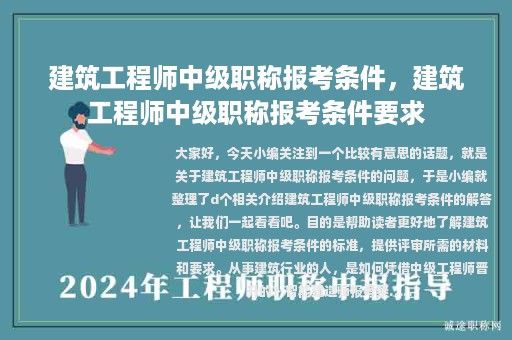 建筑工程師中級(jí)職稱報(bào)考條件，建筑工程師中級(jí)職稱報(bào)考條件要求