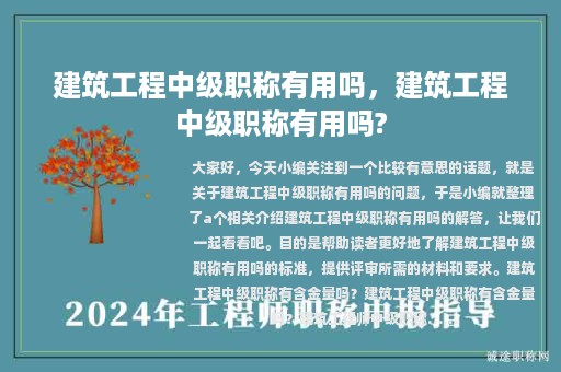 建筑工程中級(jí)職稱(chēng)有用嗎，建筑工程中級(jí)職稱(chēng)有用嗎?