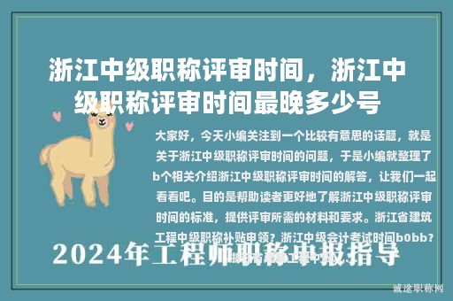 浙江中級(jí)職稱(chēng)評(píng)審時(shí)間，浙江中級(jí)職稱(chēng)評(píng)審時(shí)間最晚多少號(hào)
