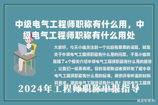 中級(jí)電氣工程師職稱(chēng)有什么用，中級(jí)電氣工程師職稱(chēng)有什么用處