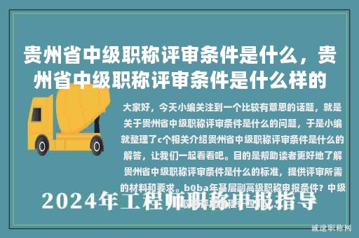 貴州省中級(jí)職稱評(píng)審條件是什么，貴州省中級(jí)職稱評(píng)審條件是什么樣的