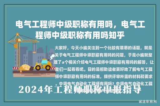 電氣工程師中級(jí)職稱有用嗎，電氣工程師中級(jí)職稱有用嗎知乎
