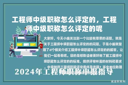 工程師中級(jí)職稱怎么評(píng)定的，工程師中級(jí)職稱怎么評(píng)定的呢