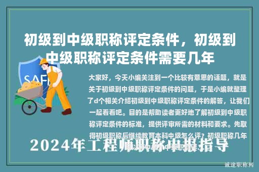 初級(jí)到中級(jí)職稱評(píng)定條件，初級(jí)到中級(jí)職稱評(píng)定條件需要幾年