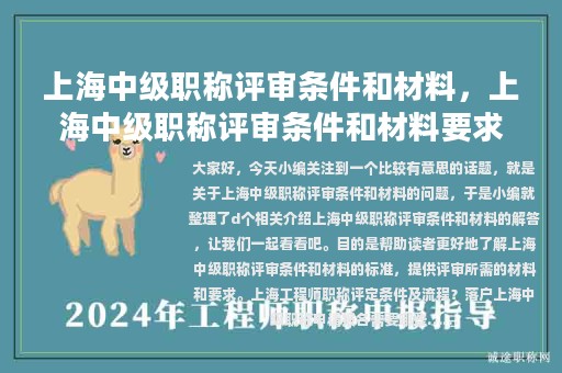 上海中級(jí)職稱評(píng)審條件和材料，上海中級(jí)職稱評(píng)審條件和材料要求