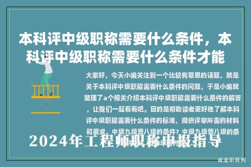 本科評(píng)中級(jí)職稱需要什么條件，本科評(píng)中級(jí)職稱需要什么條件才能評(píng)