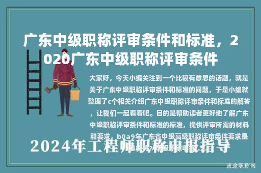 廣東中級職稱評審條件和標(biāo)準(zhǔn)，2020廣東中級職稱評審條件