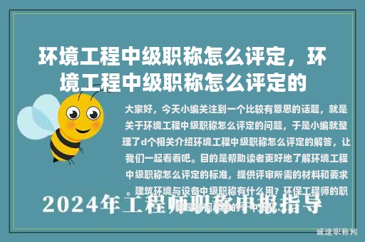 環(huán)境工程中級職稱怎么評定，環(huán)境工程中級職稱怎么評定的