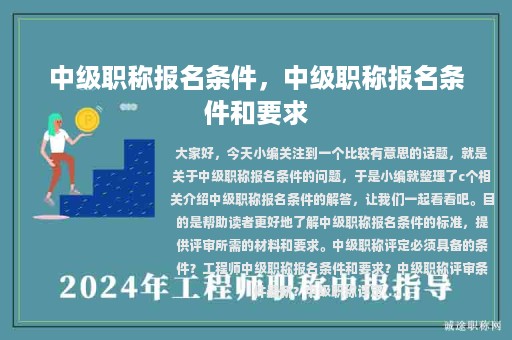 中級職稱報名條件，中級職稱報名條件和要求