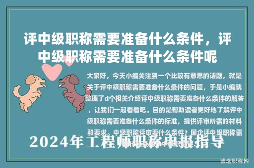 評中級職稱需要準(zhǔn)備什么條件，評中級職稱需要準(zhǔn)備什么條件呢