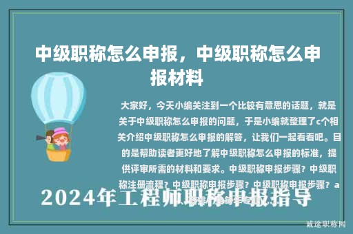 中級職稱怎么申報，中級職稱怎么申報材料