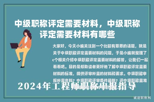 中級(jí)職稱評(píng)定需要材料，中級(jí)職稱評(píng)定需要材料有哪些