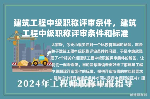 建筑工程中級(jí)職稱評(píng)審條件，建筑工程中級(jí)職稱評(píng)審條件和標(biāo)準(zhǔn)