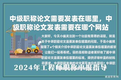 中級(jí)職稱論文需要發(fā)表在哪里，中級(jí)職稱論文發(fā)表需要在哪個(gè)網(wǎng)站查詢
