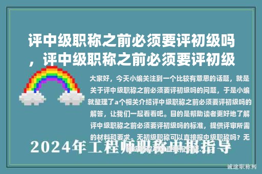 評(píng)中級(jí)職稱之前必須要評(píng)初級(jí)嗎，評(píng)中級(jí)職稱之前必須要評(píng)初級(jí)嗎知乎