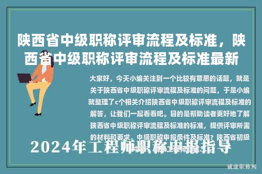 陜西省中級(jí)職稱評(píng)審流程及標(biāo)準(zhǔn)，陜西省中級(jí)職稱評(píng)審流程及標(biāo)準(zhǔn)最新