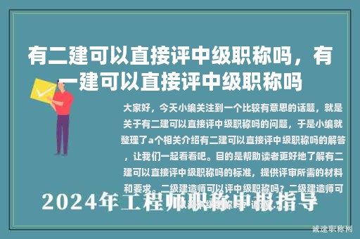 有二建可以直接評(píng)中級(jí)職稱嗎，有一建可以直接評(píng)中級(jí)職稱嗎