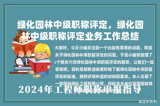 綠化園林中級職稱評定，綠化園林中級職稱評定業(yè)務工作總結(jié)