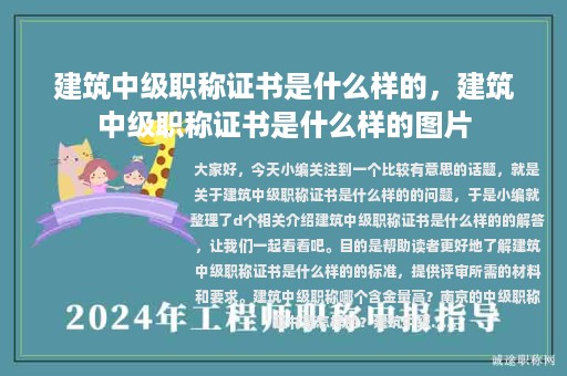 建筑中級(jí)職稱證書是什么樣的，建筑中級(jí)職稱證書是什么樣的圖片