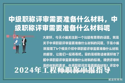 中級職稱評審需要準(zhǔn)備什么材料，中級職稱評審需要準(zhǔn)備什么材料呢