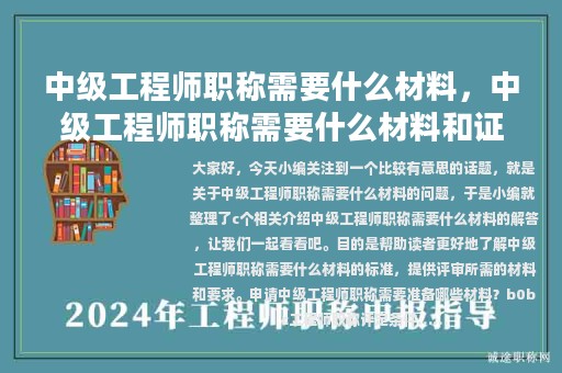 中級工程師職稱需要什么材料，中級工程師職稱需要什么材料和證書