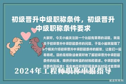 初級晉升中級職稱條件，初級晉升中級職稱條件要求