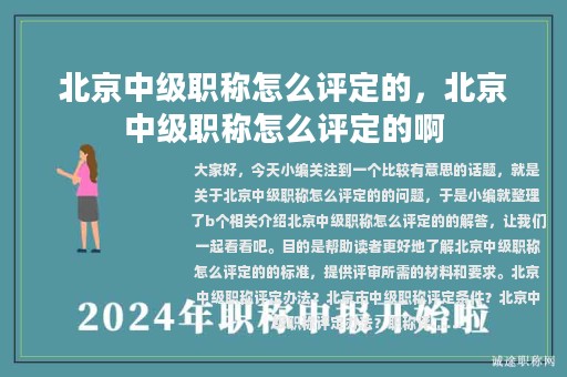 北京中級(jí)職稱(chēng)怎么評(píng)定的，北京中級(jí)職稱(chēng)怎么評(píng)定的啊