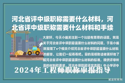 河北省評(píng)中級(jí)職稱(chēng)需要什么材料，河北省評(píng)中級(jí)職稱(chēng)需要什么材料和手續(xù)