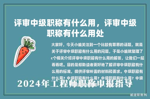 評(píng)審中級(jí)職稱(chēng)有什么用，評(píng)審中級(jí)職稱(chēng)有什么用處