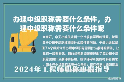 辦理中級(jí)職稱需要什么條件，辦理中級(jí)職稱需要什么條件呢