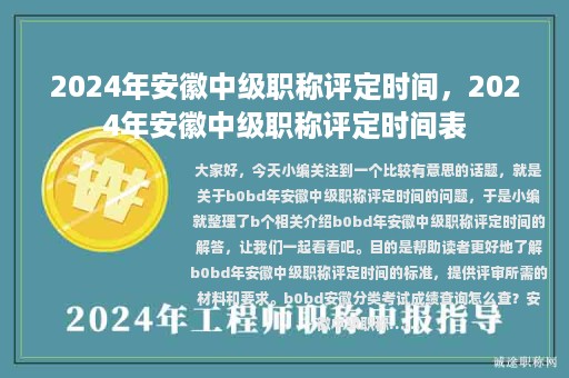 2024年安徽中級(jí)職稱評(píng)定時(shí)間，2024年安徽中級(jí)職稱評(píng)定時(shí)間表