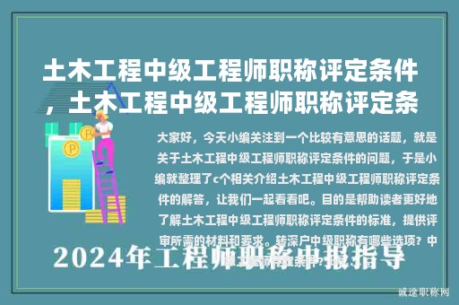 土木工程中級(jí)工程師職稱(chēng)評(píng)定條件，土木工程中級(jí)工程師職稱(chēng)評(píng)定條件是什么