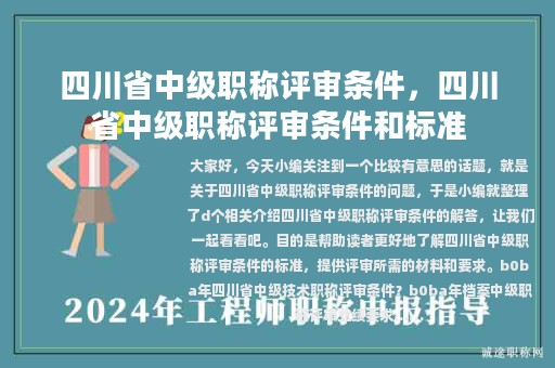 四川省中級(jí)職稱評(píng)審條件，四川省中級(jí)職稱評(píng)審條件和標(biāo)準(zhǔn)