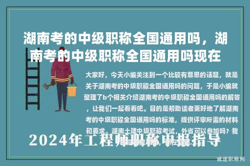 湖南考的中級(jí)職稱全國通用嗎，湖南考的中級(jí)職稱全國通用嗎現(xiàn)在