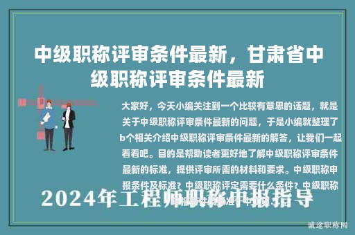 中級(jí)職稱評(píng)審條件最新，甘肅省中級(jí)職稱評(píng)審條件最新
