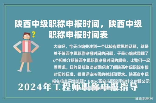 陜西中級(jí)職稱申報(bào)時(shí)間，陜西中級(jí)職稱申報(bào)時(shí)間表