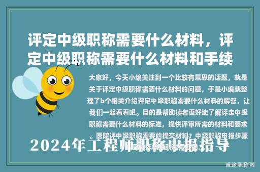 評(píng)定中級(jí)職稱需要什么材料，評(píng)定中級(jí)職稱需要什么材料和手續(xù)