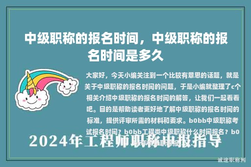 中級(jí)職稱的報(bào)名時(shí)間，中級(jí)職稱的報(bào)名時(shí)間是多久