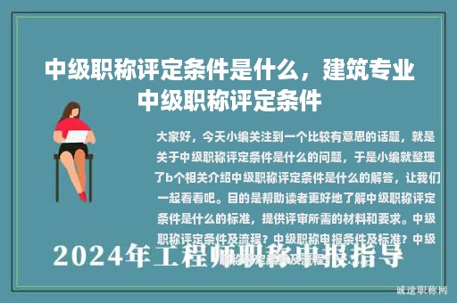 中級(jí)職稱評(píng)定條件是什么，建筑專業(yè)中級(jí)職稱評(píng)定條件
