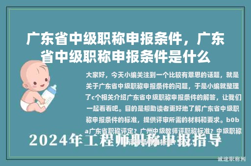 廣東省中級(jí)職稱申報(bào)條件，廣東省中級(jí)職稱申報(bào)條件是什么