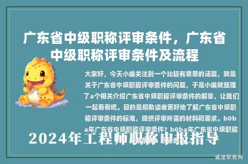 廣東省中級職稱評審條件，廣東省中級職稱評審條件及流程